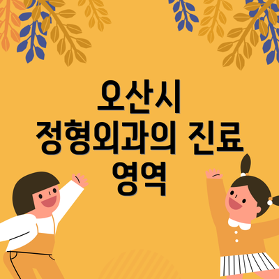 오산시 정형외과의 진료 영역