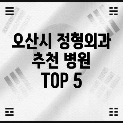 오산시 정형외과 추천 병원 TOP 5