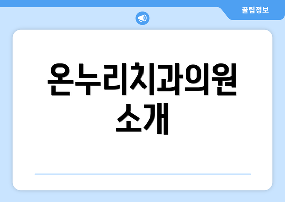 온누리치과의원 소개