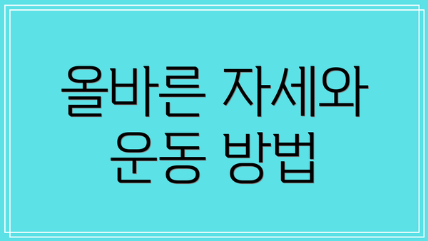 올바른 자세와 운동 방법