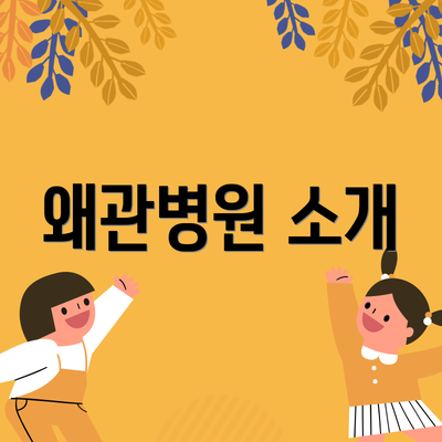 왜관병원 소개