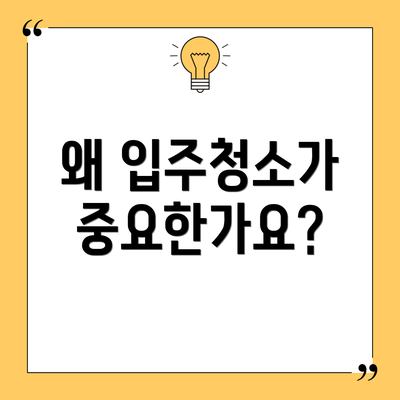 왜 입주청소가 중요한가요?