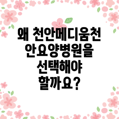 왜 천안메디움천안요양병원을 선택해야 할까요?