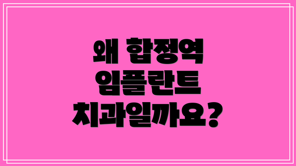 왜 합정역 임플란트 치과일까요?