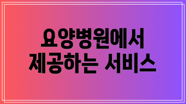 요양병원에서 제공하는 서비스