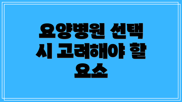 요양병원 선택 시 고려해야 할 요소