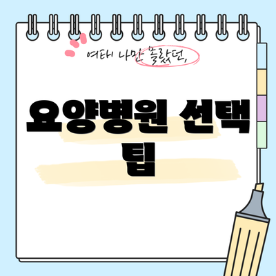 요양병원 선택 팁