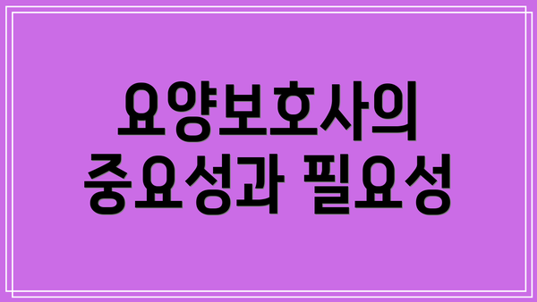 요양보호사의 중요성과 필요성