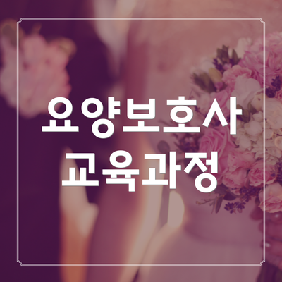 요양보호사 교육과정