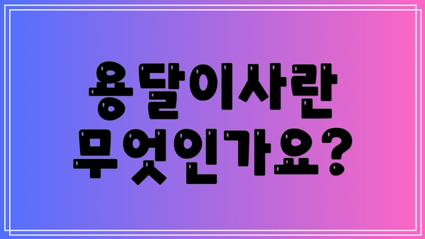 용달이사란 무엇인가요?