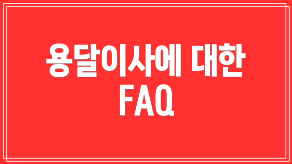 용달이사에 대한 FAQ
