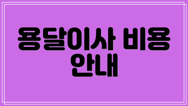 용달이사 비용 안내
