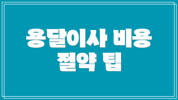 용달이사 비용 절약 팁