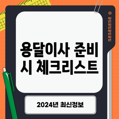 용달이사 준비 시 체크리스트