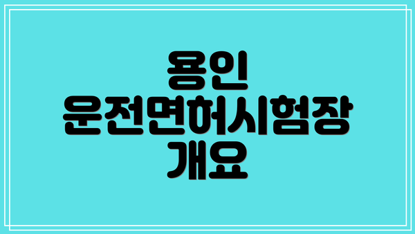 용인 운전면허시험장 개요