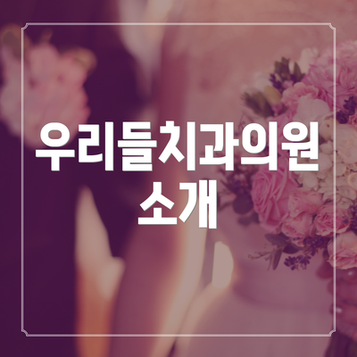 우리들치과의원 소개