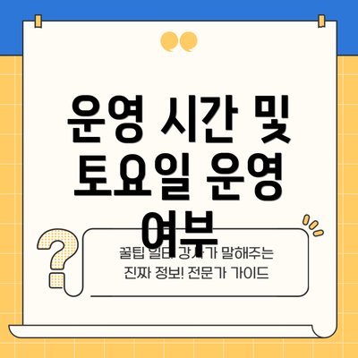 운영 시간 및 토요일 운영 여부
