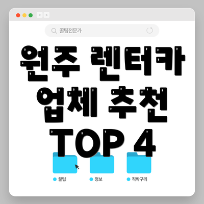 원주 렌터카 업체 추천 TOP 4