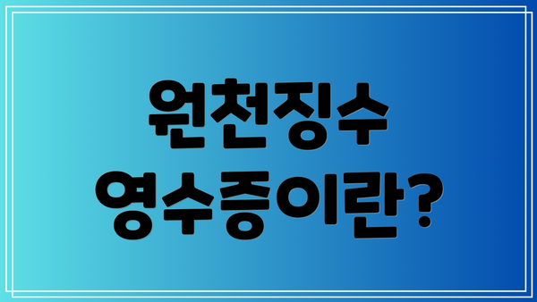 원천징수 영수증이란?
