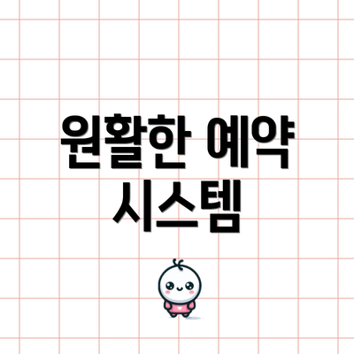 원활한 예약 시스템