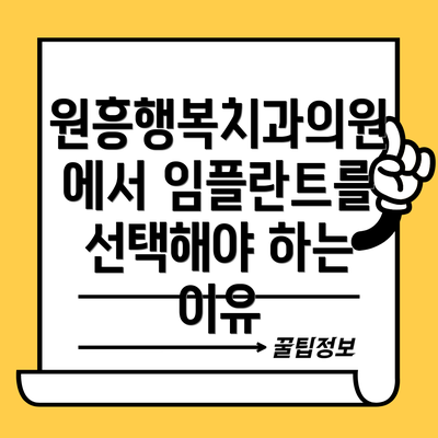 원흥행복치과의원에서 임플란트를 선택해야 하는 이유
