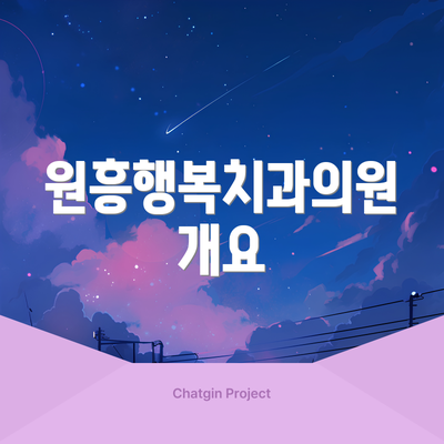 원흥행복치과의원 개요