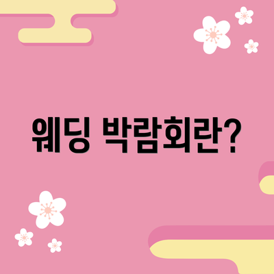 웨딩 박람회란?