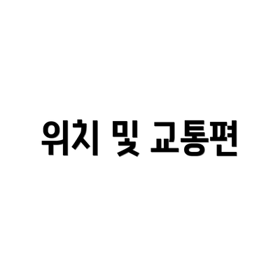 위치 및 교통편