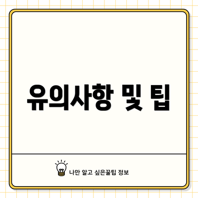 유의사항 및 팁