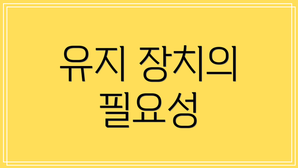 유지 장치의 필요성