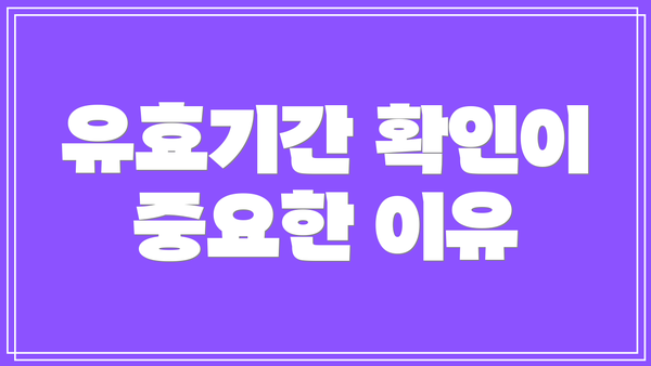 유효기간 확인이 중요한 이유