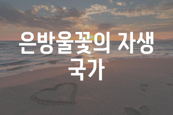 은방울꽃의 자생 국가