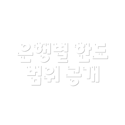 은행별 한도 범위 공개