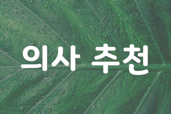 의사 추천