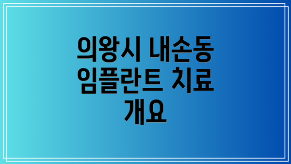 의왕시 내손동 임플란트 치료 개요