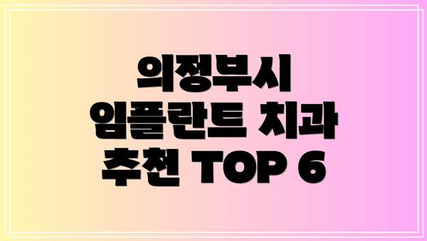 의정부시 임플란트 치과 추천 TOP 6