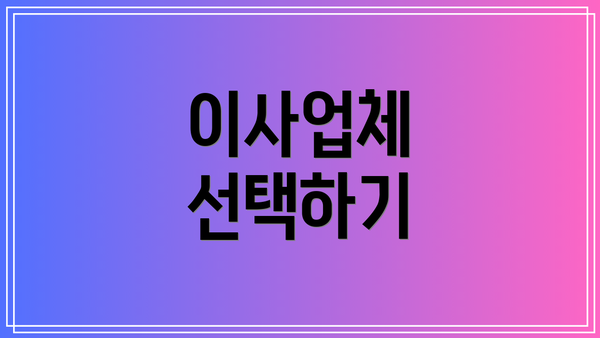 이사업체 선택하기
