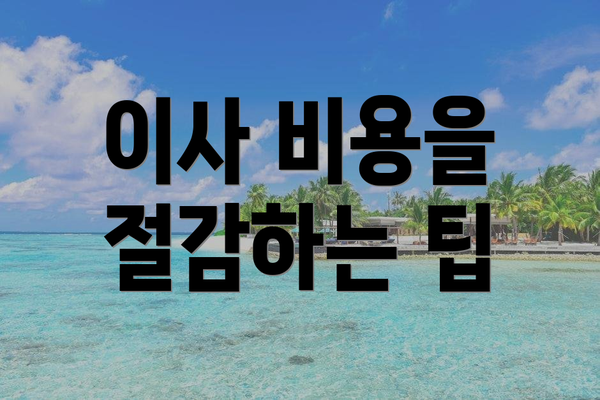 이사 비용을 절감하는 팁