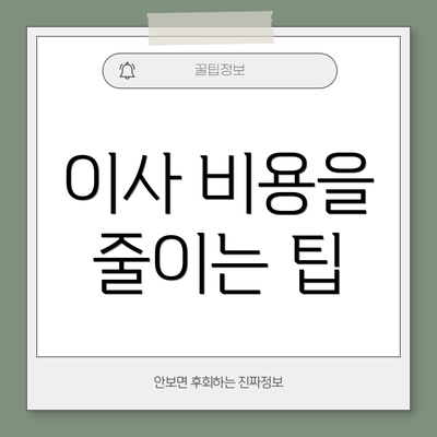 이사 비용을 줄이는 팁