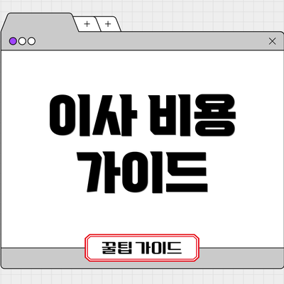이사 비용 가이드