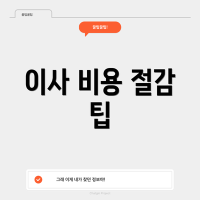이사 비용 절감 팁