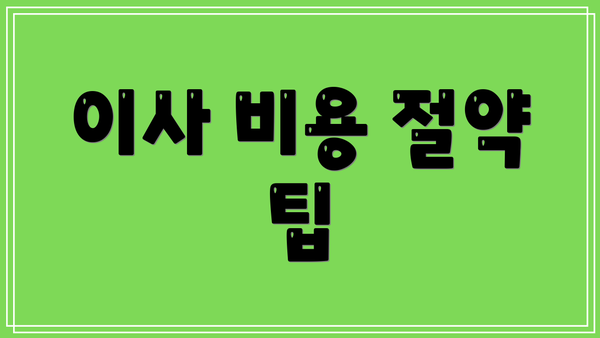 이사 비용 절약 팁