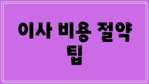 이사 비용 절약 팁