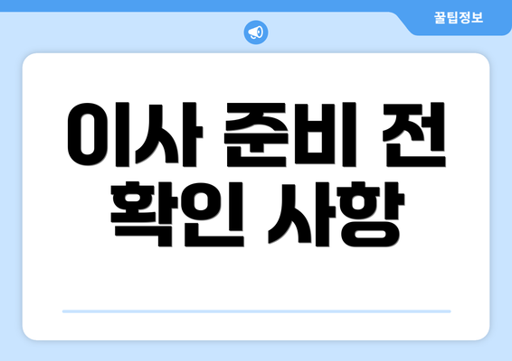 이사 준비 전 확인 사항