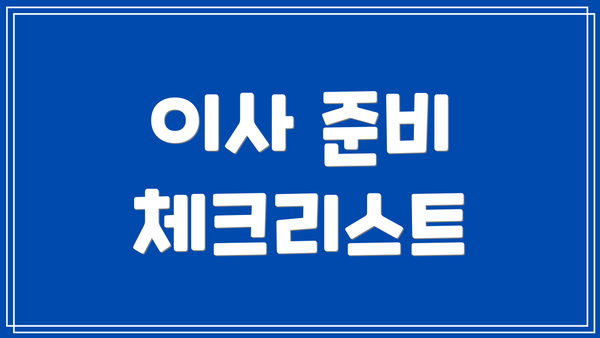 이사 준비 체크리스트