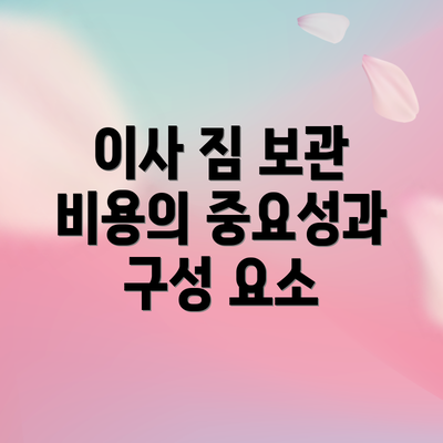 이사 짐 보관 비용의 중요성과 구성 요소