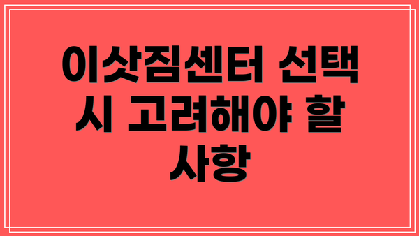 이삿짐센터 선택 시 고려해야 할 사항