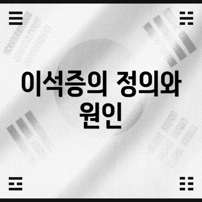 이석증의 정의와 원인