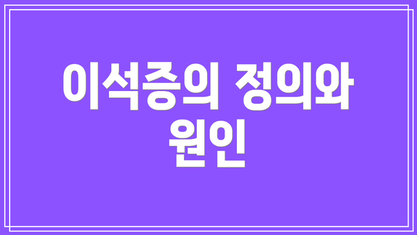 이석증의 정의와 원인