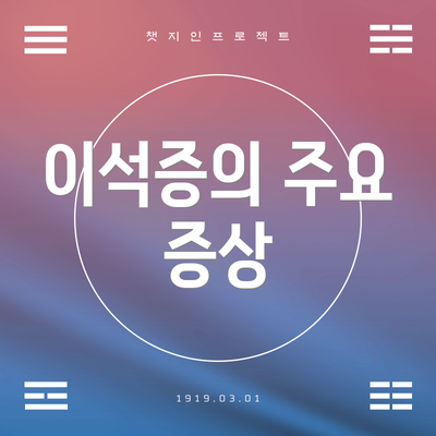 이석증의 주요 증상